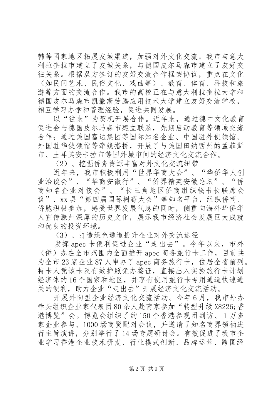 关于我市对外文化交流合作情况的调研报告_第2页