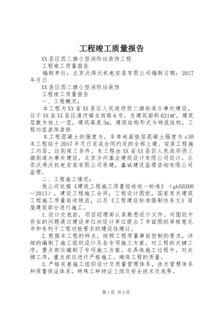 工程竣工质量报告