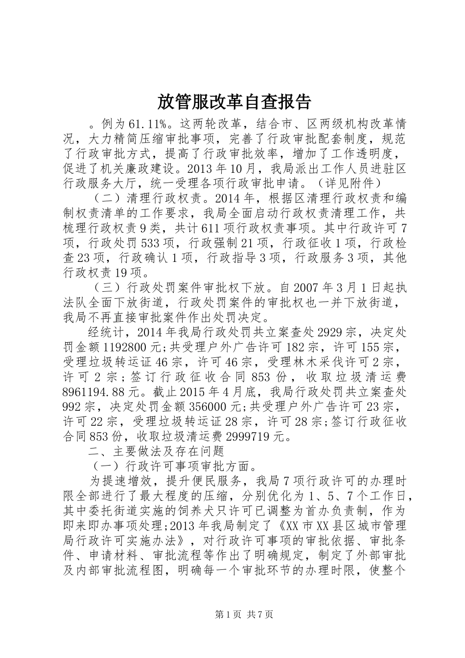 放管服改革自查报告_第1页