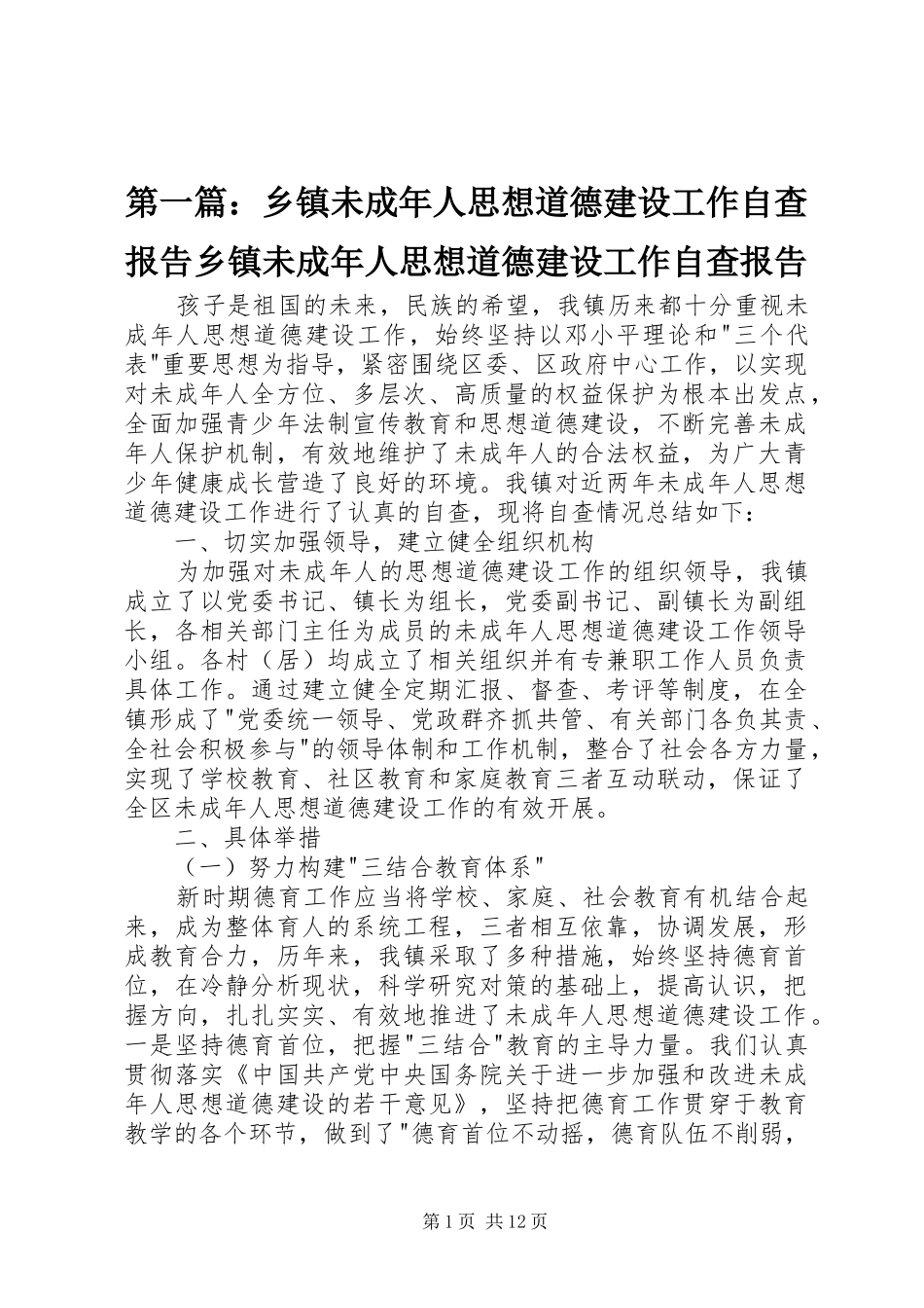 第一篇：乡镇未成年人思想道德建设工作自查报告乡镇未成年人思想道德建设工作自查报告_第1页
