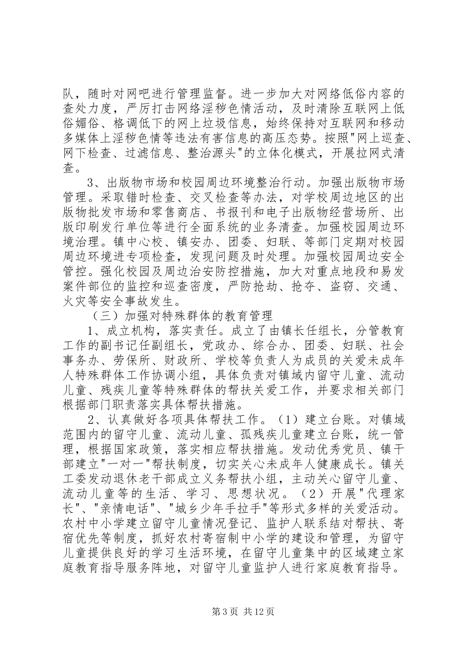 第一篇：乡镇未成年人思想道德建设工作自查报告乡镇未成年人思想道德建设工作自查报告_第3页