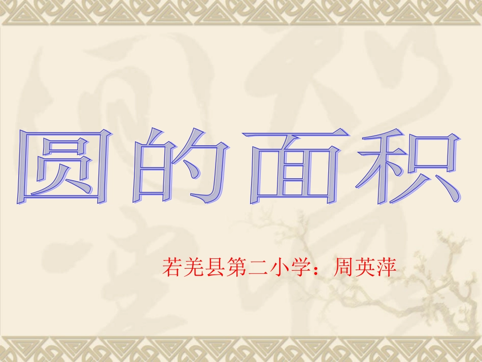 圆的面积PPT课件 (3)_第1页