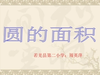 圆的面积PPT课件 (3)