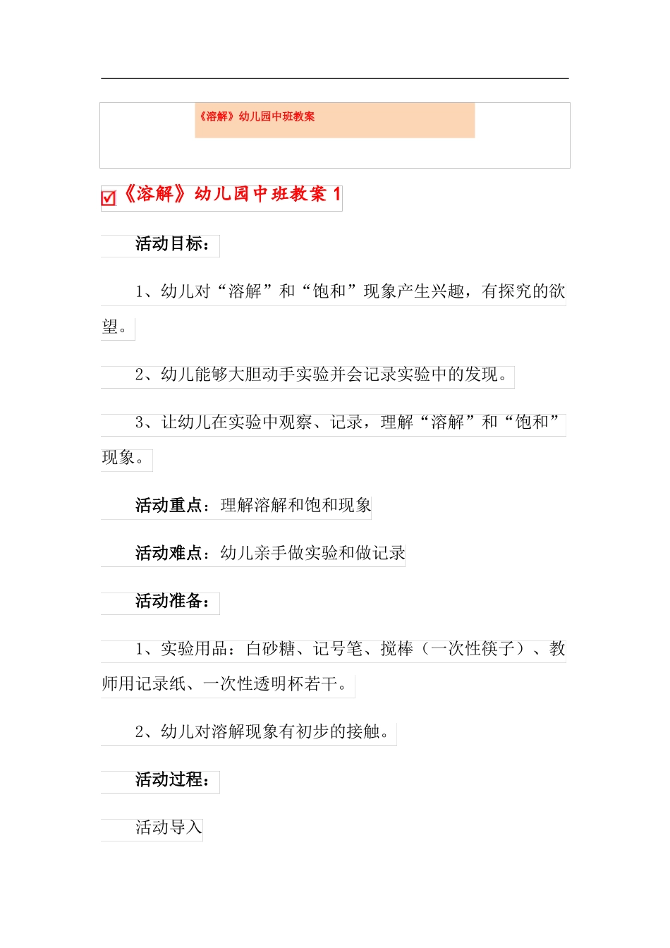 溶解幼儿园中班教案_第1页