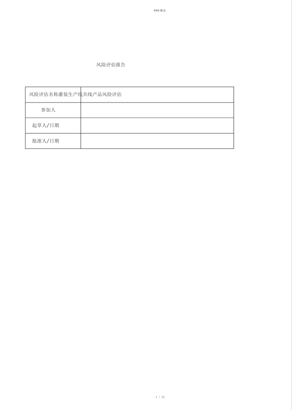 共线生产风险评价报告_第1页