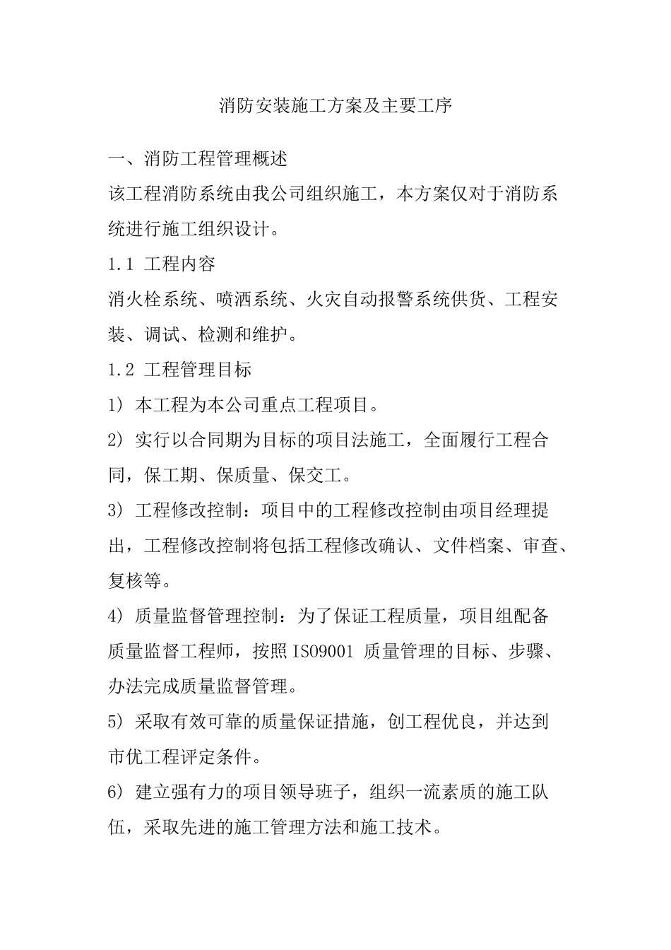 消防安装施工方案及主要工序_第1页