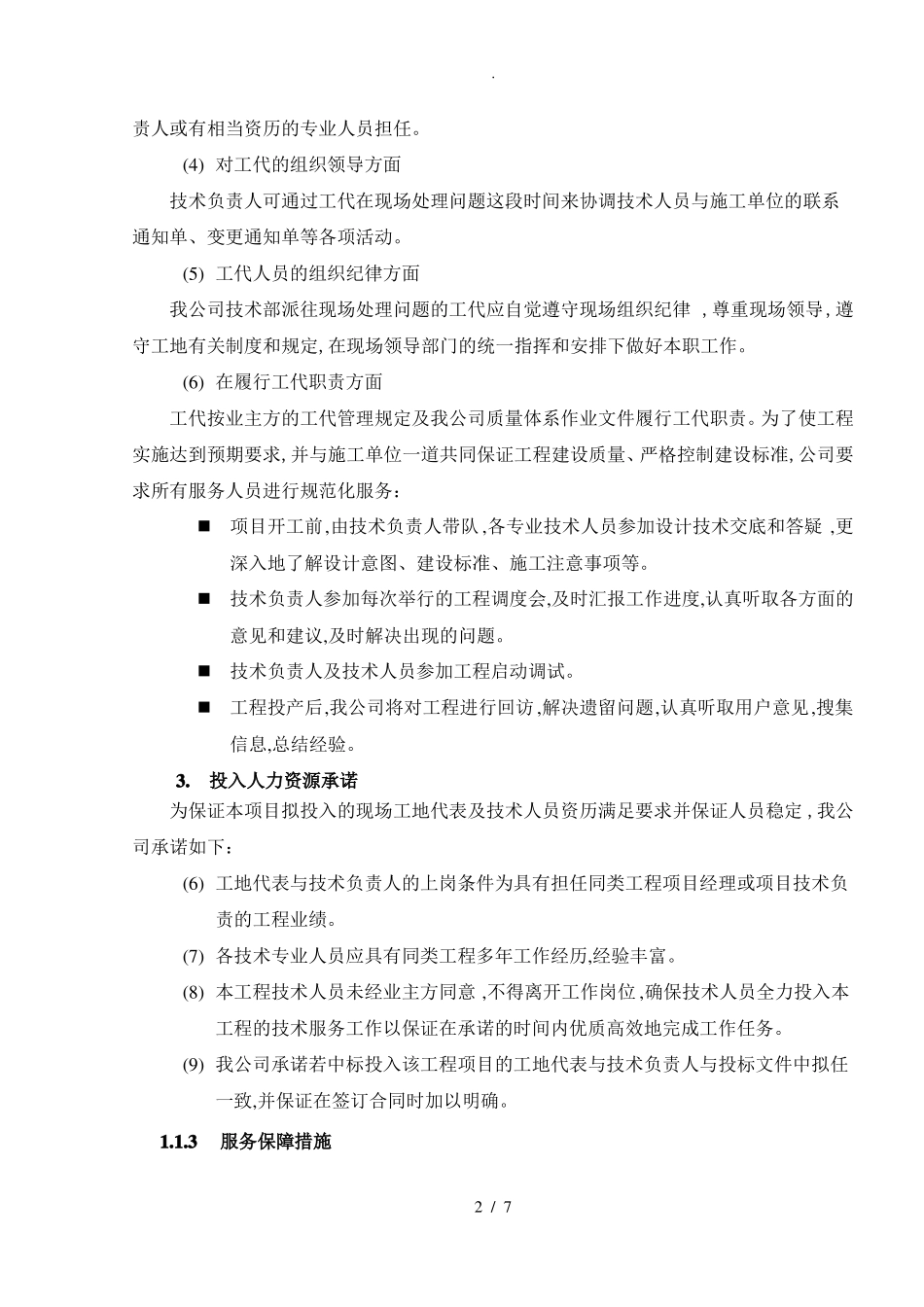 技术服务保障措施服务实施计划书_第2页