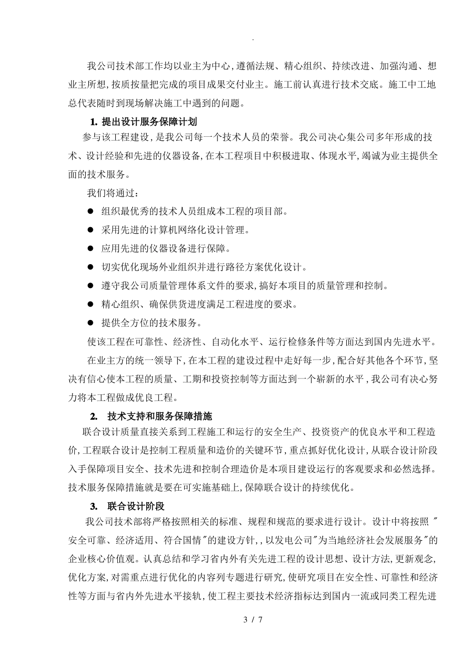 技术服务保障措施服务实施计划书_第3页