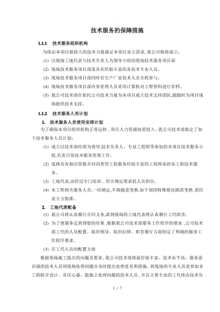 技术服务保障措施服务实施计划书