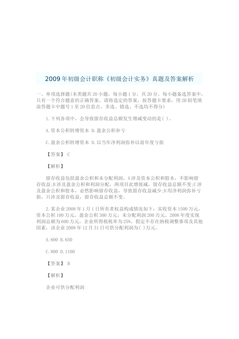 初级会计职称年度真题与答案解析_第1页
