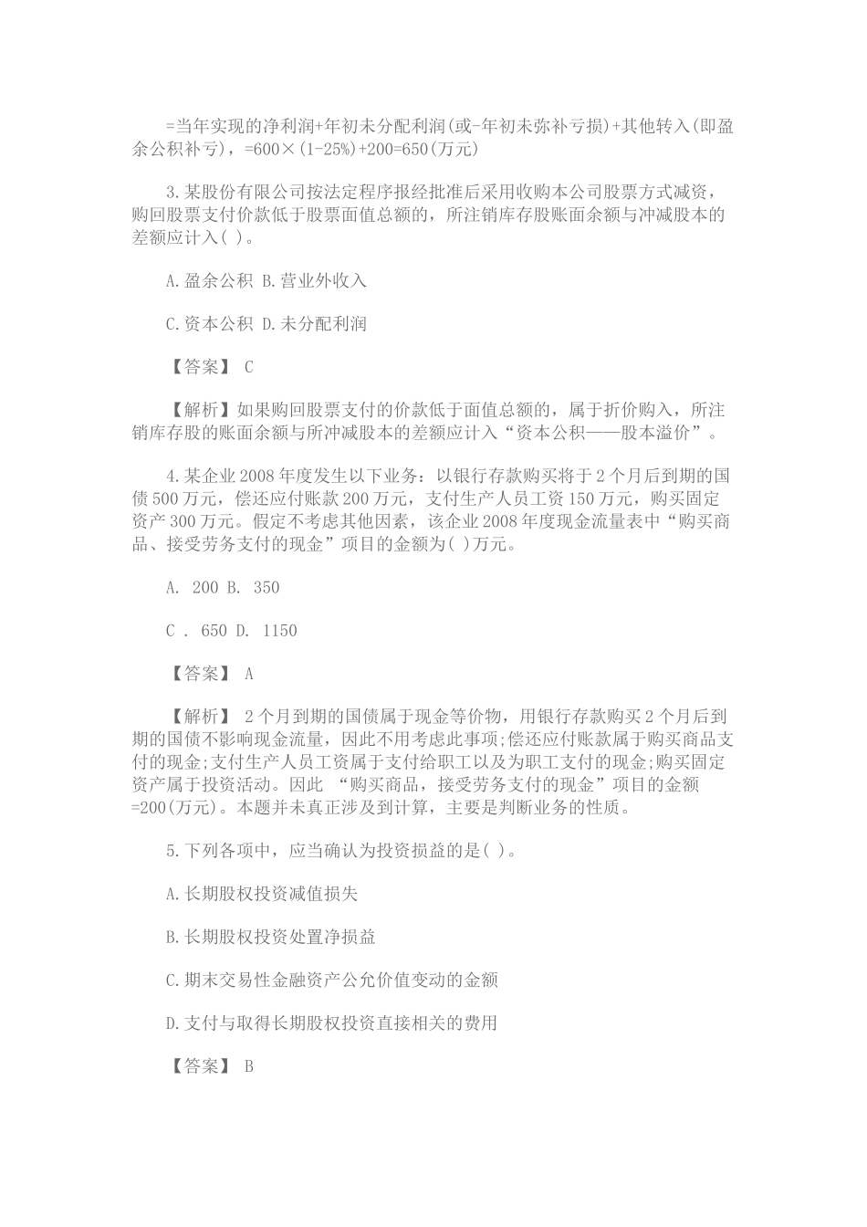 初级会计职称年度真题与答案解析_第2页