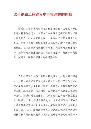 试论铁路工程建设中价格调整的控制