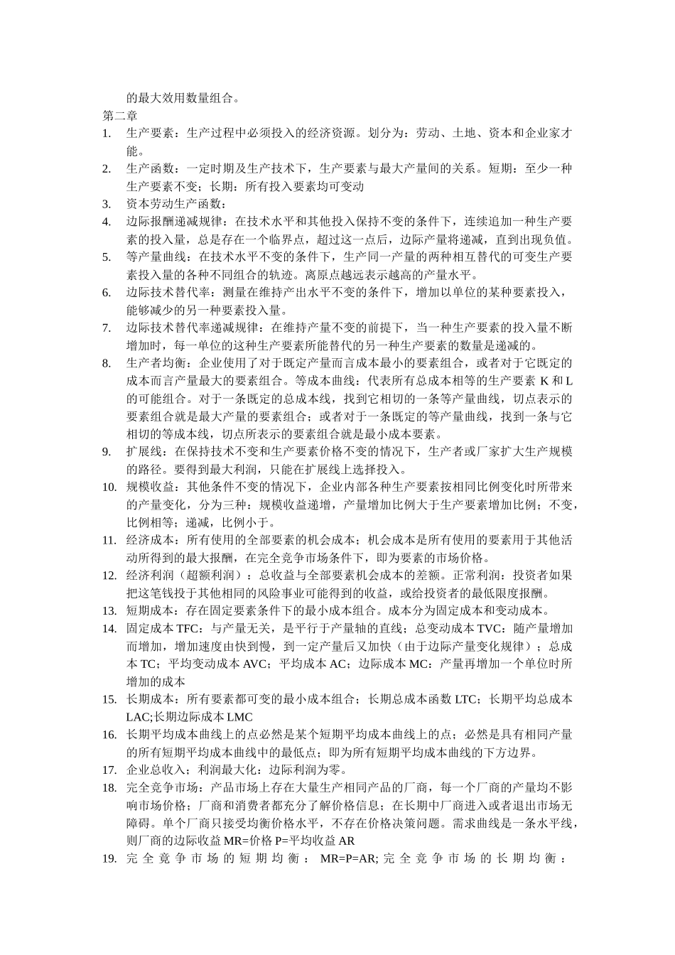 现代经济管理全本书各章节详细概念及要点_第2页