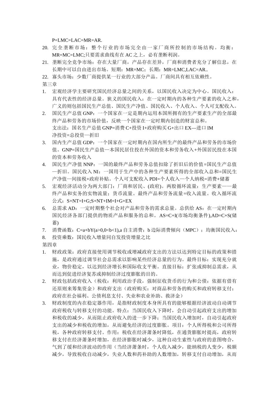 现代经济管理全本书各章节详细概念及要点_第3页