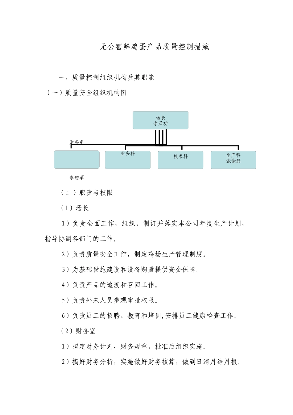 无公害鲜鸡蛋产品质量控制措施及操作规程_第1页