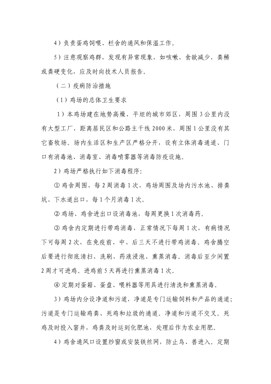 无公害鲜鸡蛋产品质量控制措施及操作规程_第3页