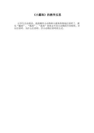 《小露珠》的教学反思