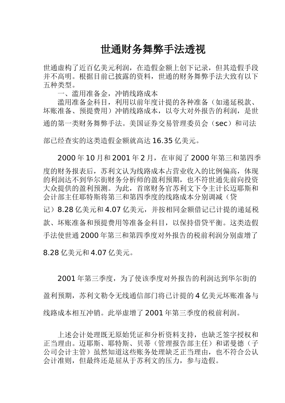 世通财务舞弊手法透视(1)_第1页