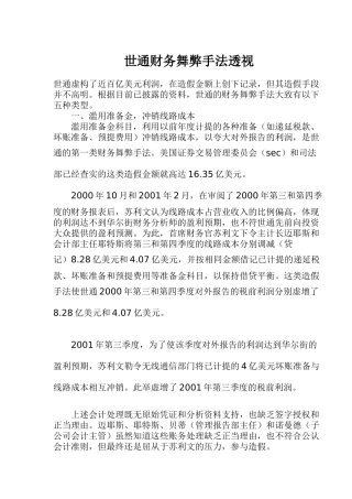 世通财务舞弊手法透视(1)