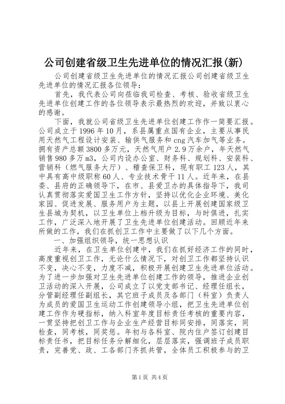 公司创建省级卫生先进单位的情况汇报(新)_第1页