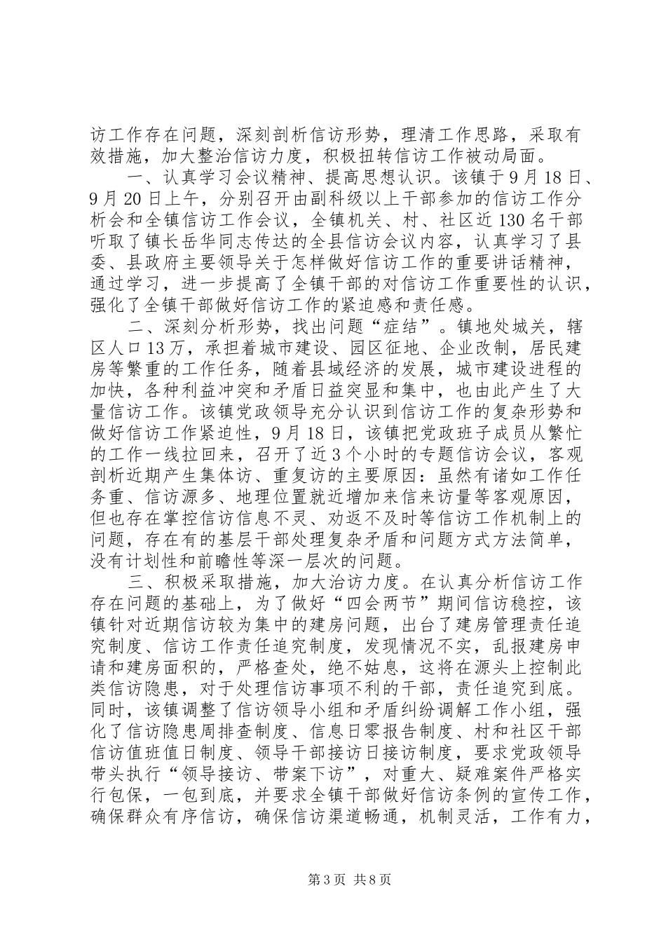 关于贯彻落实全县综治信访工作会议精神的汇报_第3页