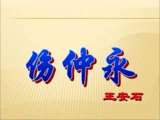 《伤仲永》课件