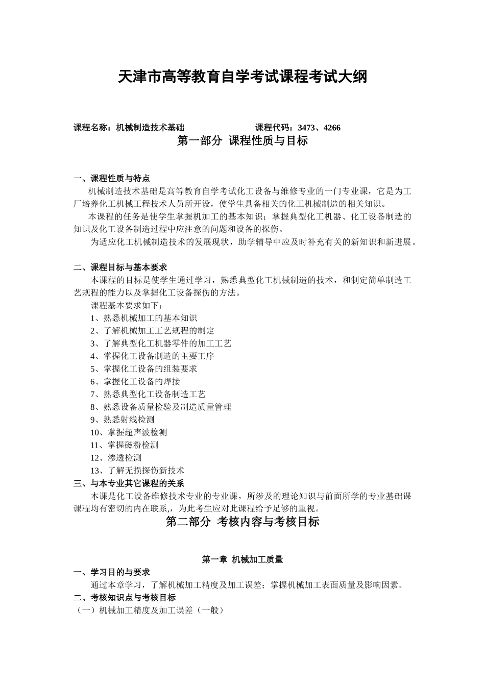 天津2012年自考“机械制造技术基础”课程考试大纲_第1页