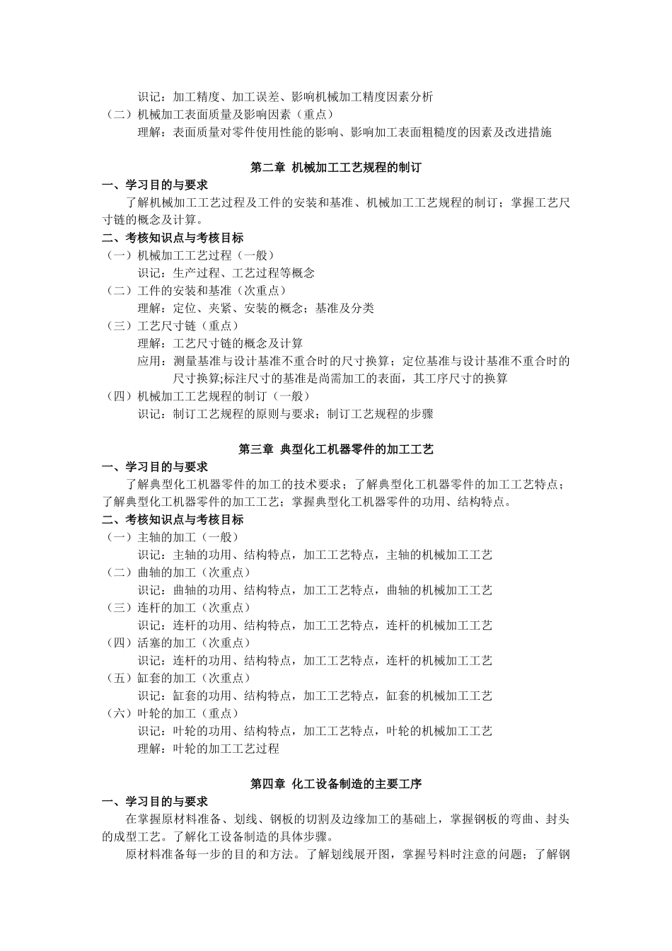 天津2012年自考“机械制造技术基础”课程考试大纲_第2页