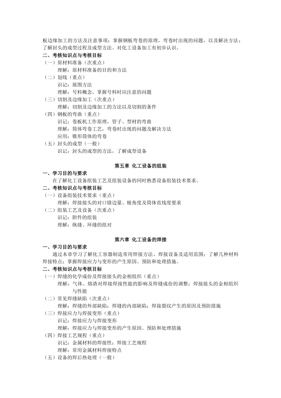 天津2012年自考“机械制造技术基础”课程考试大纲_第3页