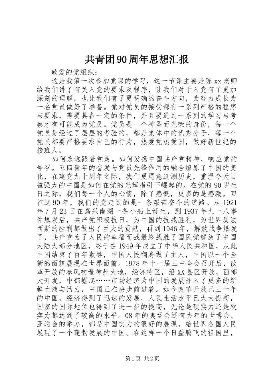 共青团90周年思想汇报_第1页