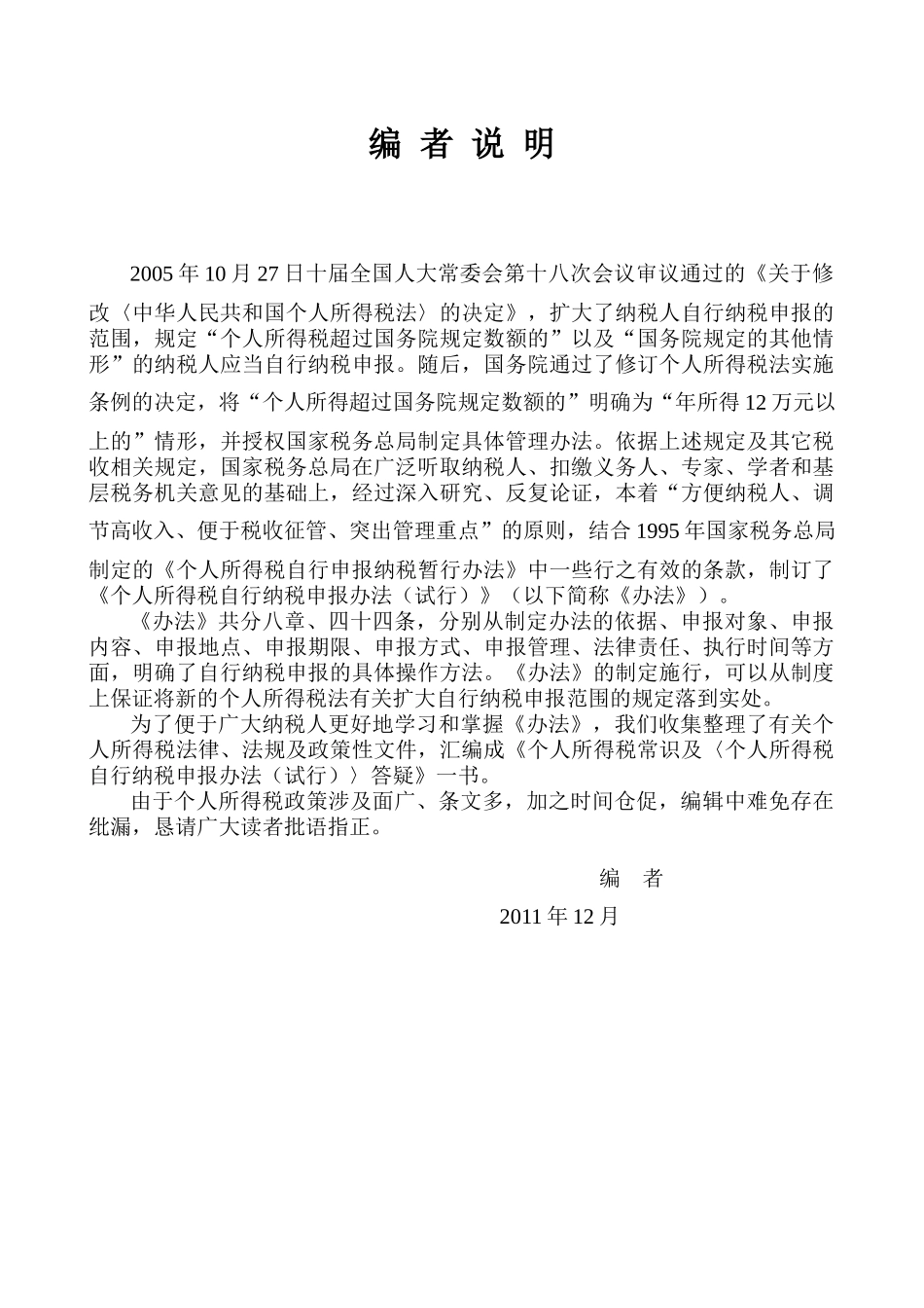 《个人所得税自行申报手册》_第1页