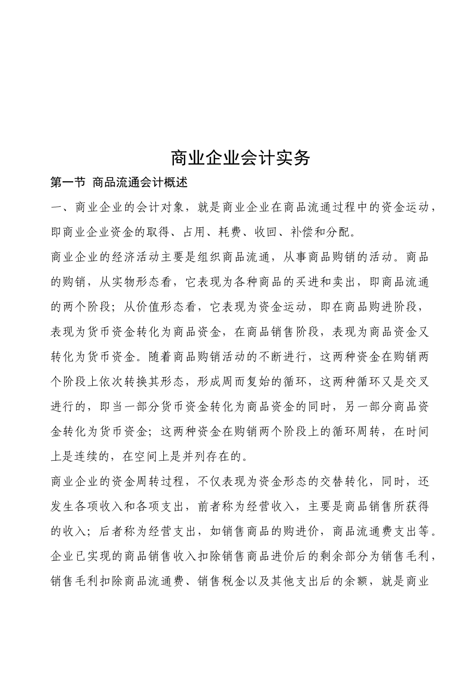 试论商业企业会计实务_第1页