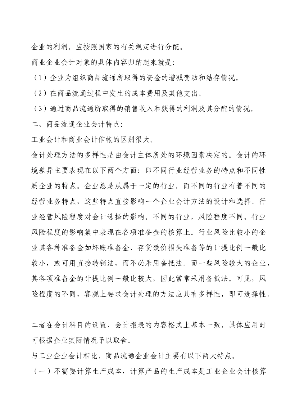 试论商业企业会计实务_第2页