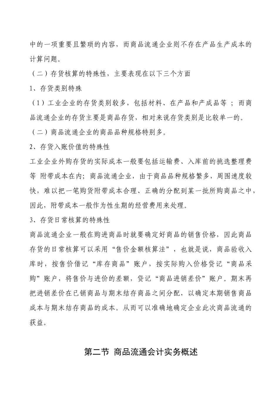 试论商业企业会计实务_第3页