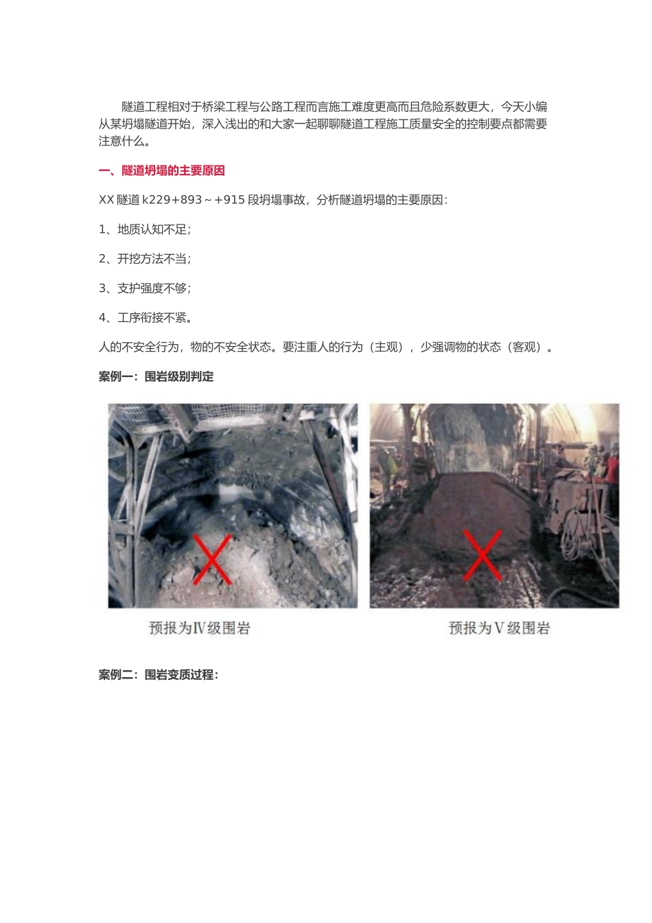 隧道工程安全质量控制要点总结_第1页