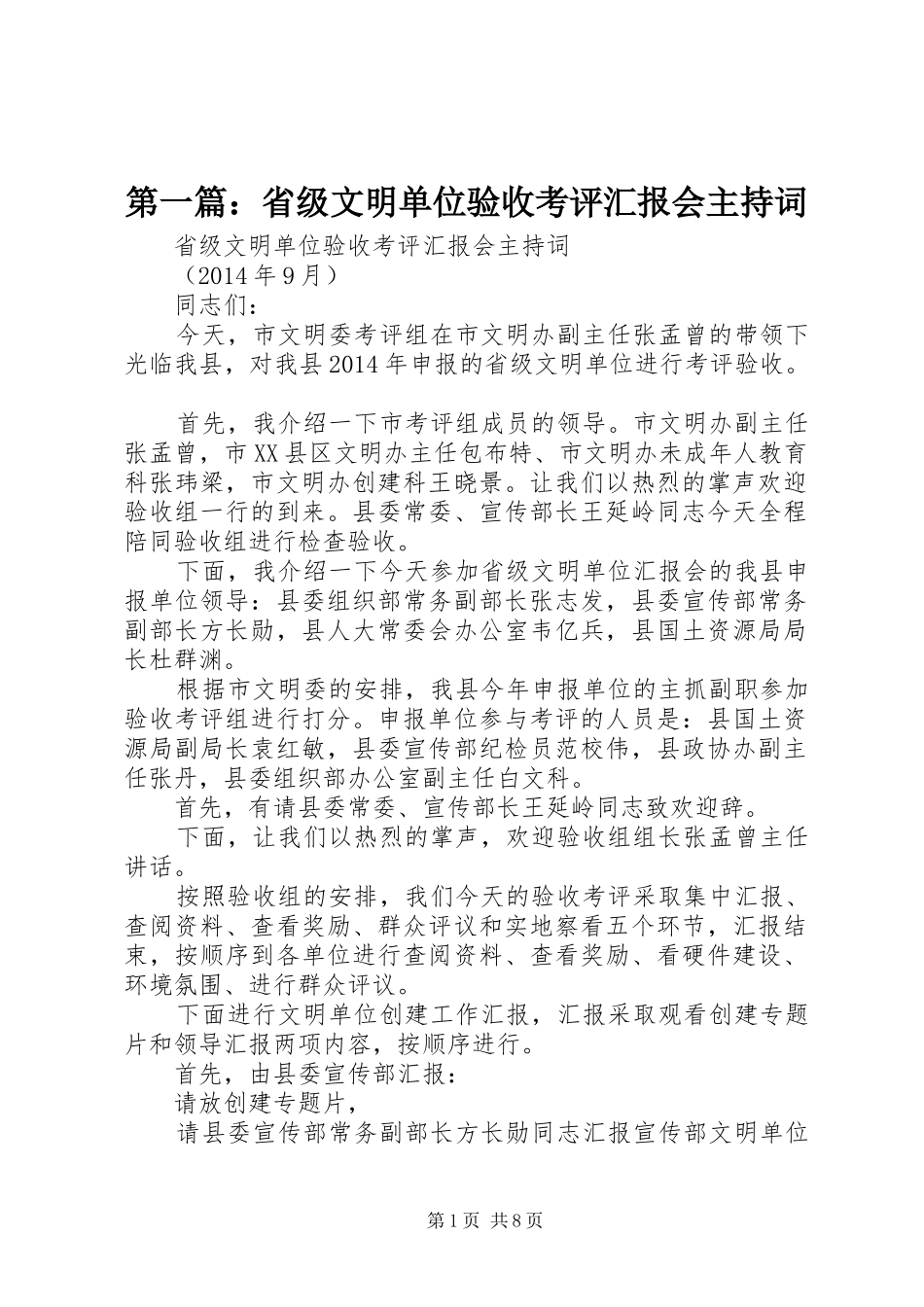 第一篇：省级文明单位验收考评汇报会主持词_第1页
