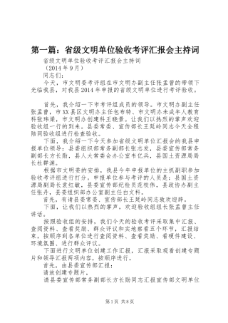 第一篇：省级文明单位验收考评汇报会主持词