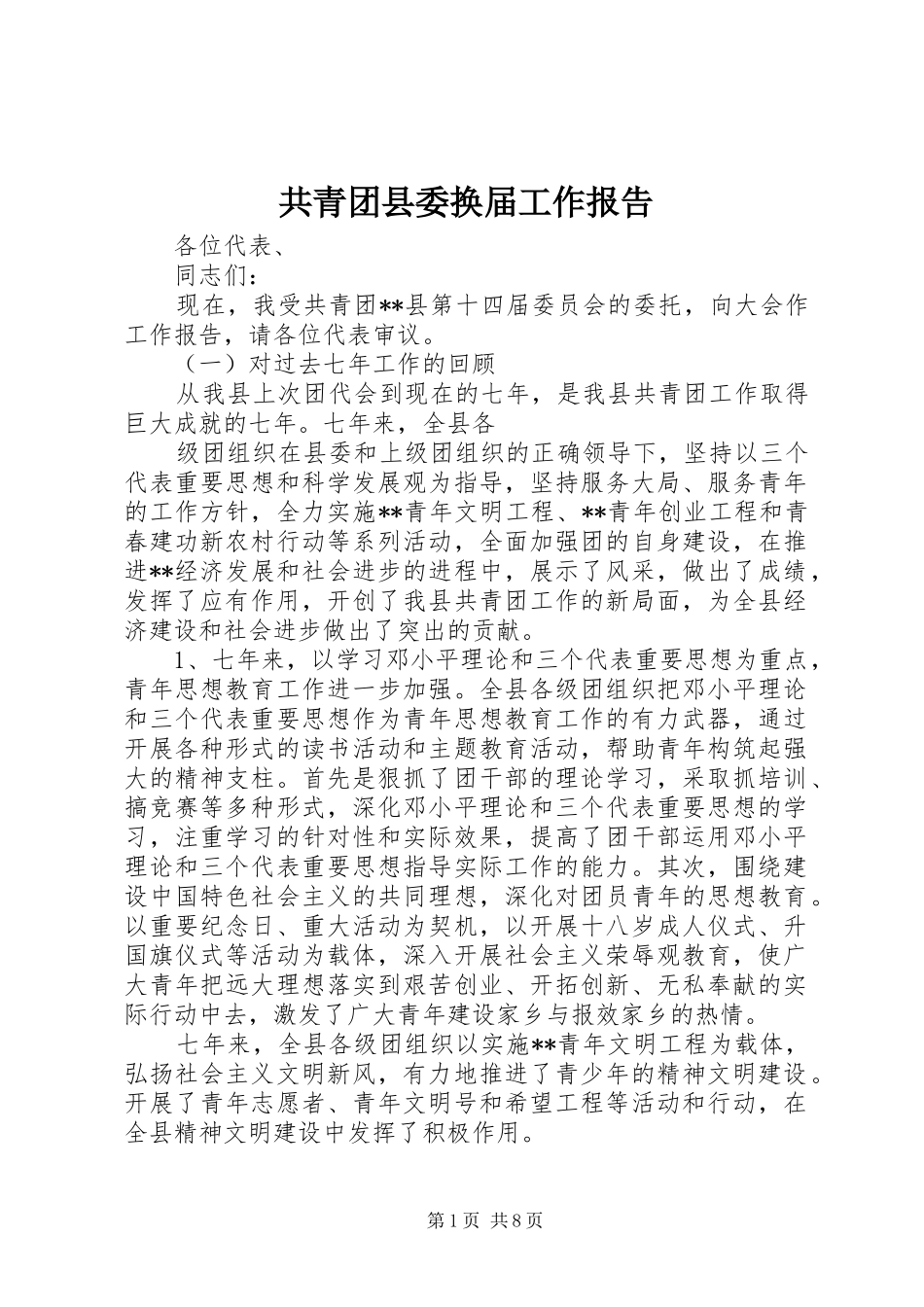 共青团县委换届工作报告_第1页