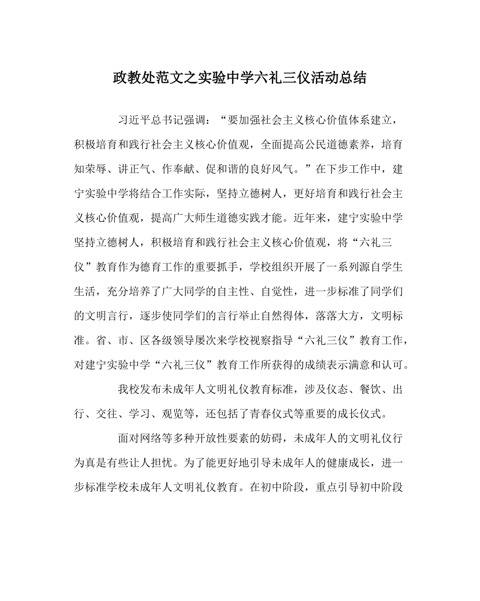 政教处范文实验六礼三仪活动总结_第1页