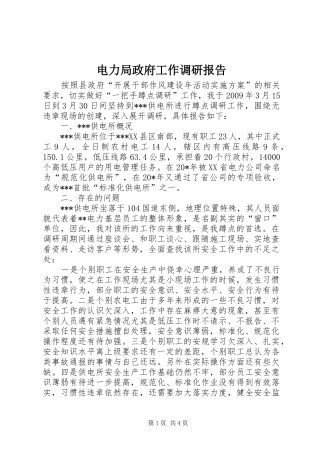 电力局政府工作调研报告