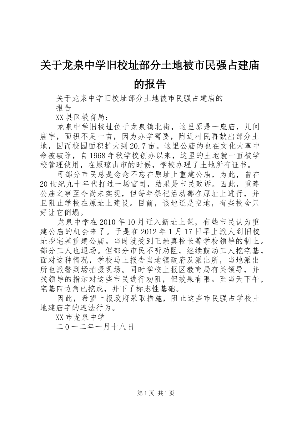 关于龙泉中学旧校址部分土地被市民强占建庙的报告_第1页