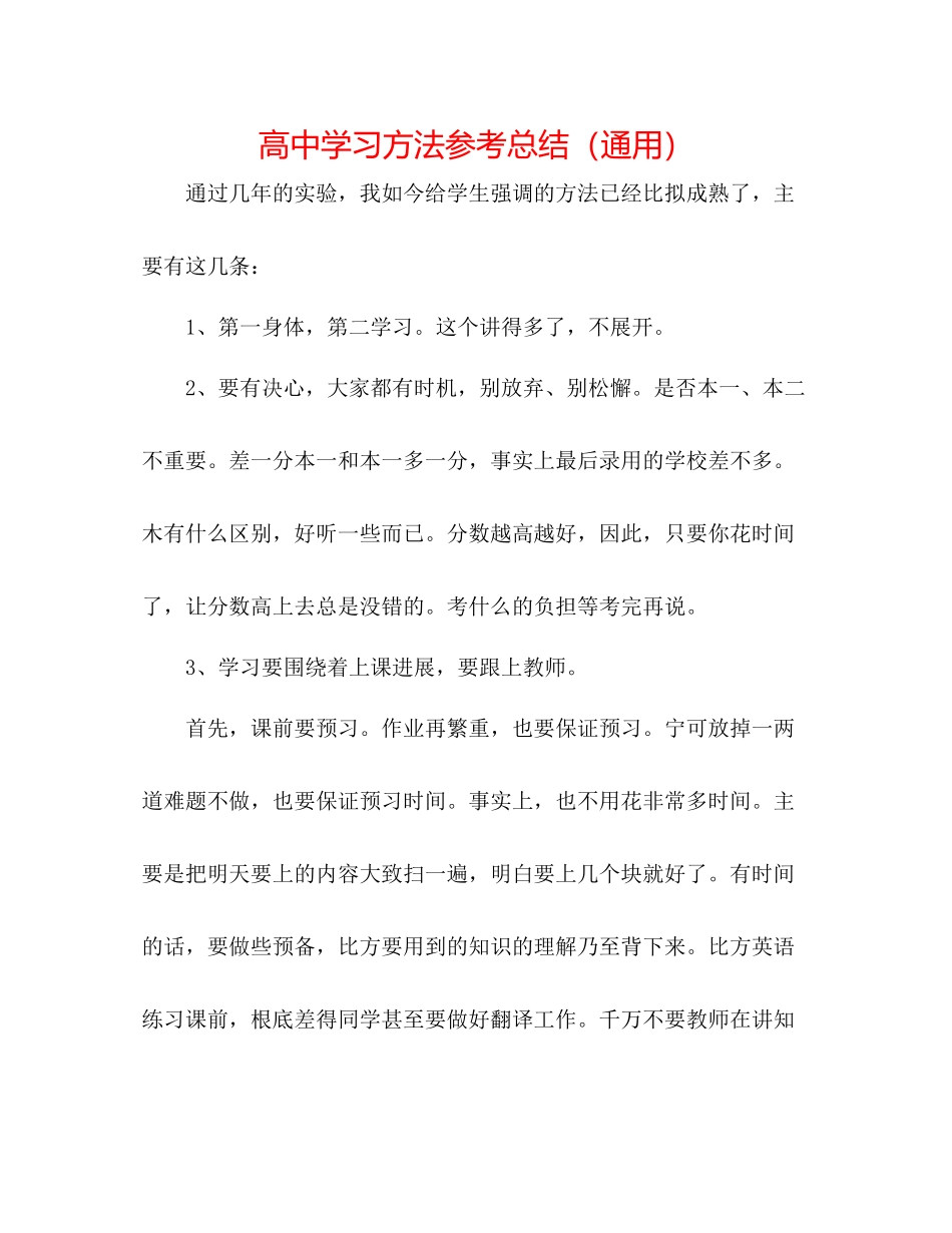 高习方法参考总结（通用）_第1页