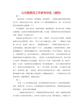 公交售票员工作参考总结（通用）