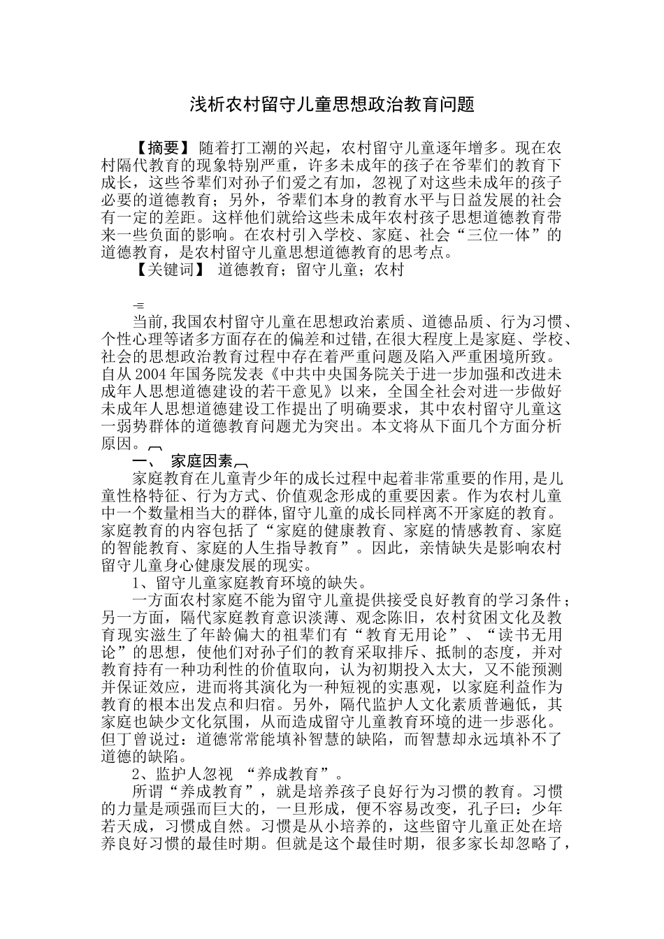 探讨农村留守儿童思想道德教育问题更新时间_2009_第1页