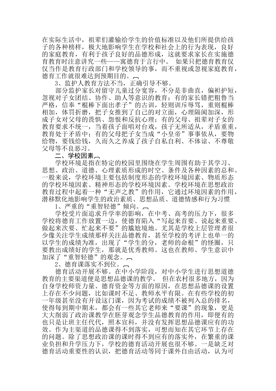 探讨农村留守儿童思想道德教育问题更新时间_2009_第2页