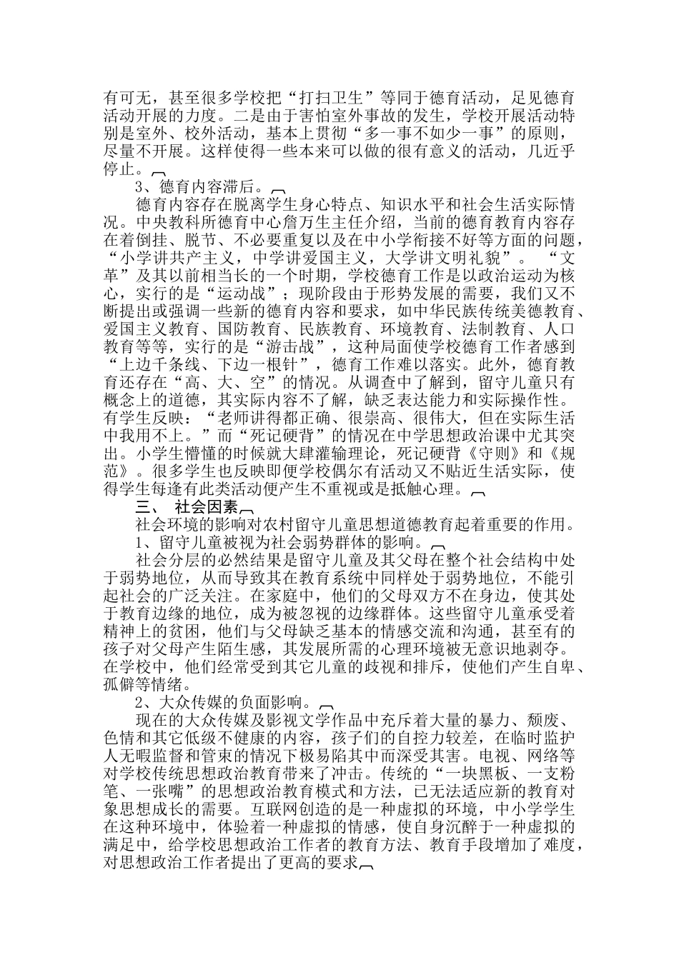 探讨农村留守儿童思想道德教育问题更新时间_2009_第3页