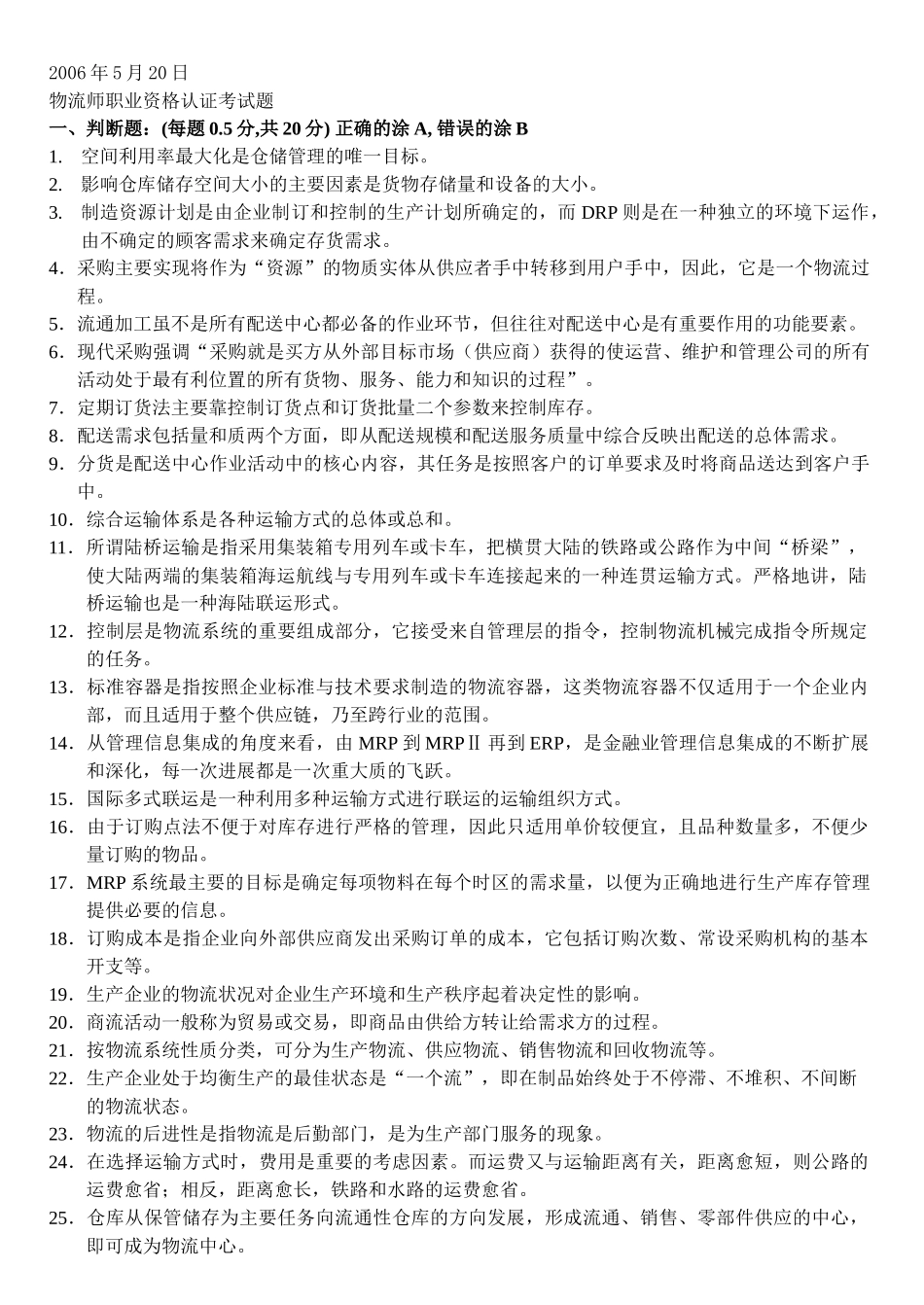 物 流 师(06521)试卷_第1页