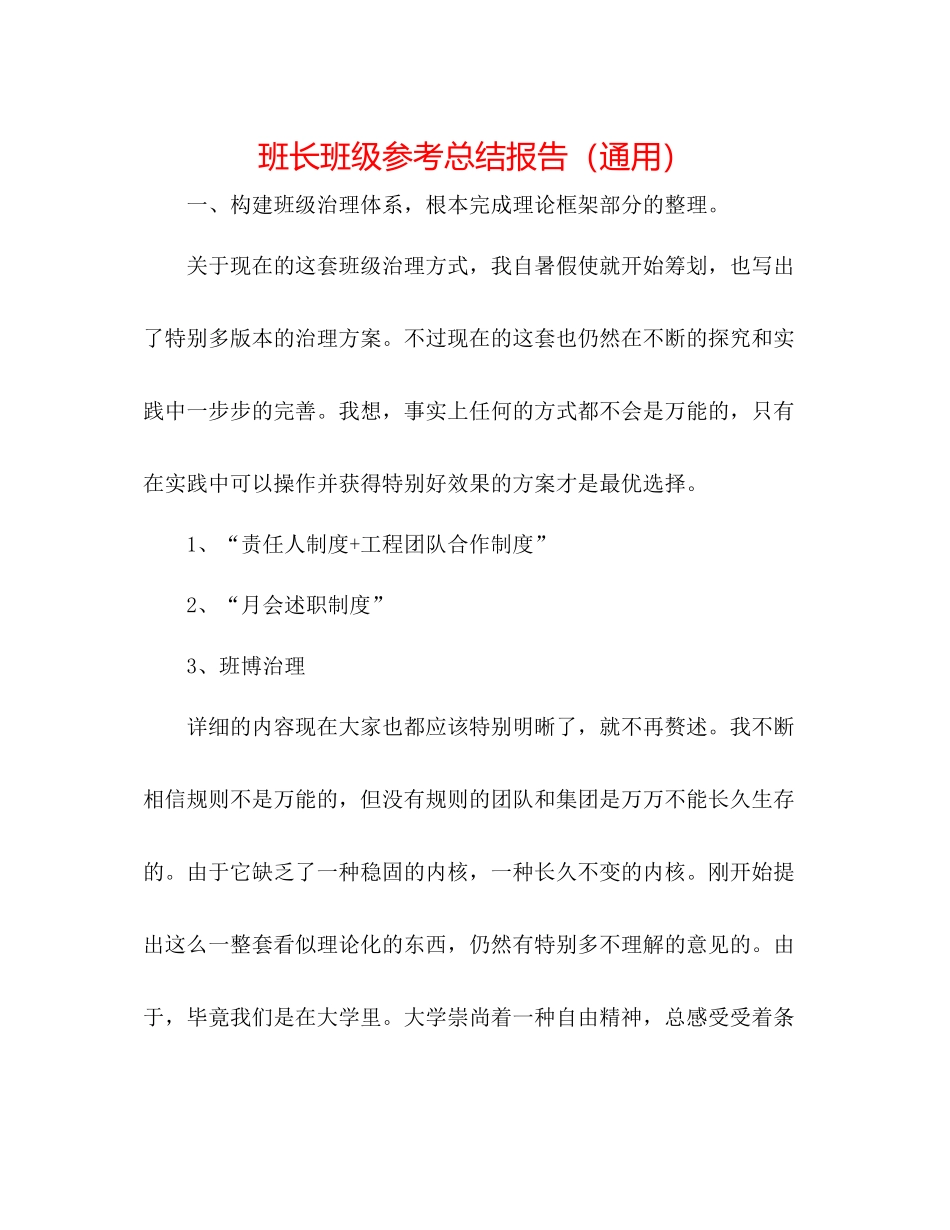 班长班级参考总结报告（通用）_第1页