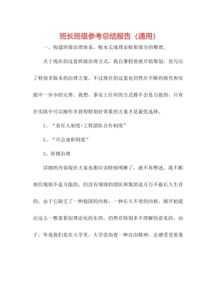 班长班级参考总结报告（通用）
