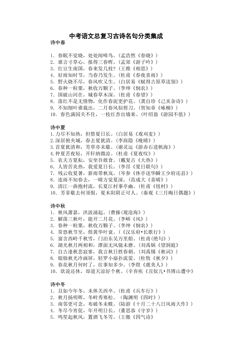 中考语文总复习古诗名句分类集成_第1页